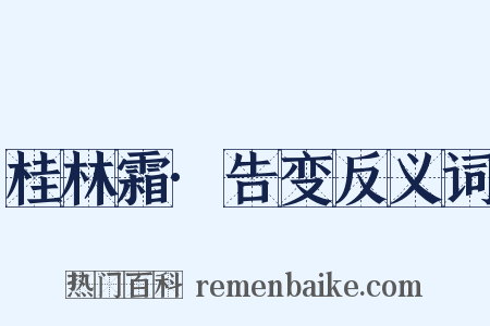 桂林霜·告变反义词是什么意思的图片